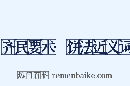 齐民要术·饼法近义词是什么意思的图片